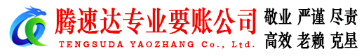 黄石港腾速达收债公司